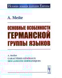 Основные особенности германской группы языков