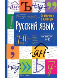 Справочник в таблицах. Русский язык. 7-11 кл