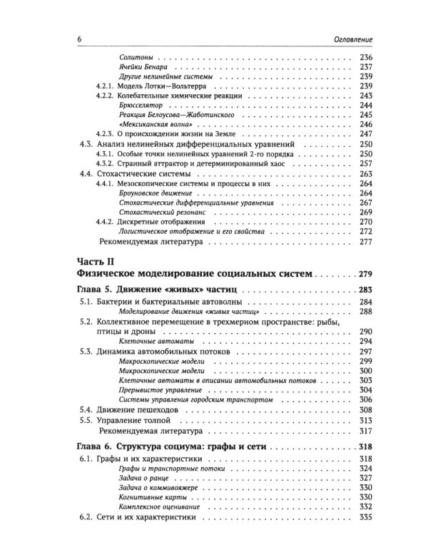 Физика общества: Применение физических моделей в описании общественных явлений