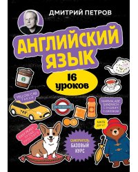 Английский язык. 16 уроков. Базовый курс