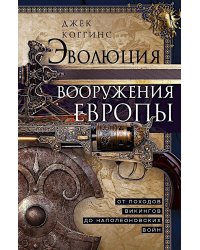 Эволюция вооружения Европы. От походов викингов до Наполеоновских войн