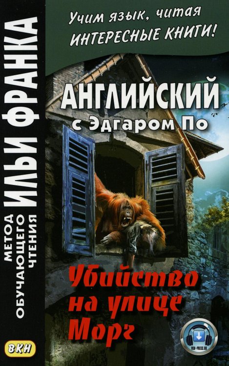 Метод обучающего чтения Ильи Франка Английский с Эдгаром По. Убийствo на улице Морг