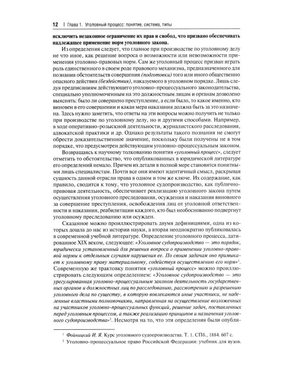 Дополнительное изображение книги «Уголовно-процессуальное право РФ: академический курс по направлению "Юриспруденция". 3-е изд., перераб. и доп»