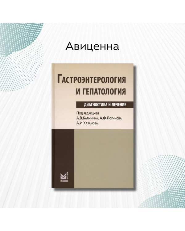 Гастроэнтерология и гепатология: диагностика и лечение: руководство для врачей. 5-е изд