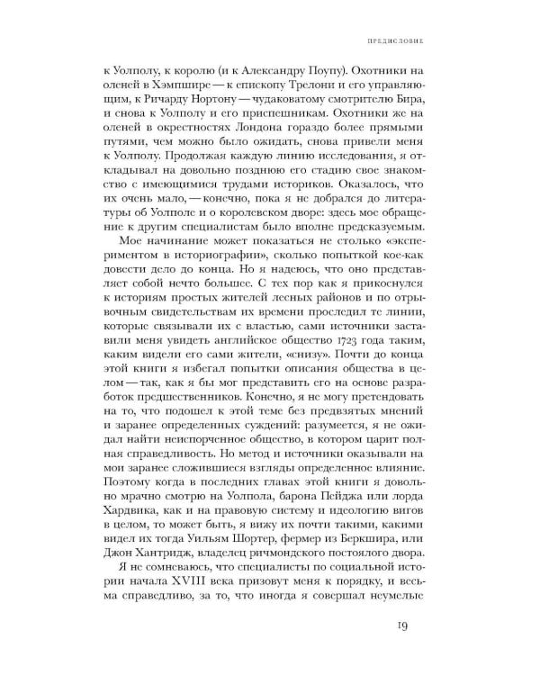 Виги и охотники: происхождение Черного акта 1723 года