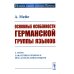История языков Европы Основные особенности германской группы языков