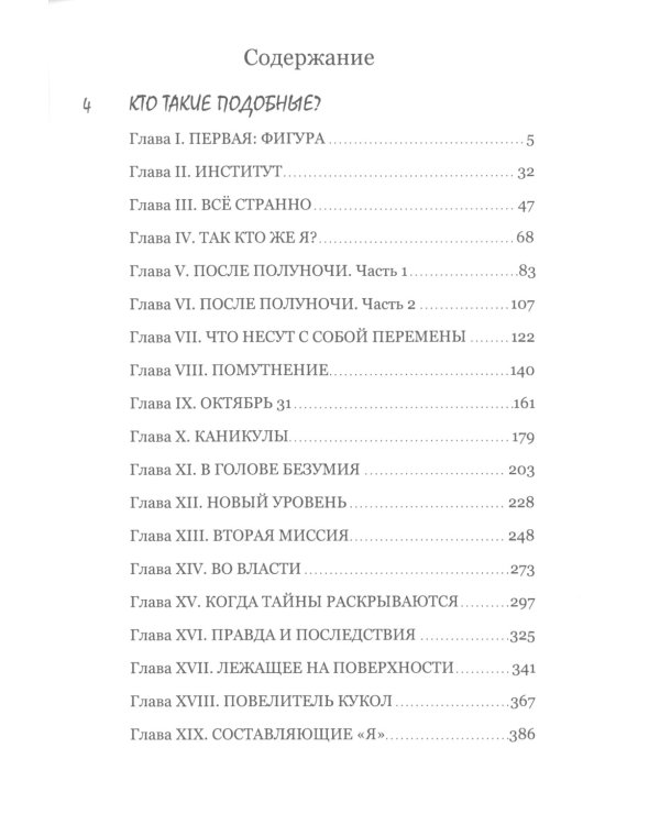 Поколение. Кто такие Подобные? Кн. 1. 2-е изд., перераб
