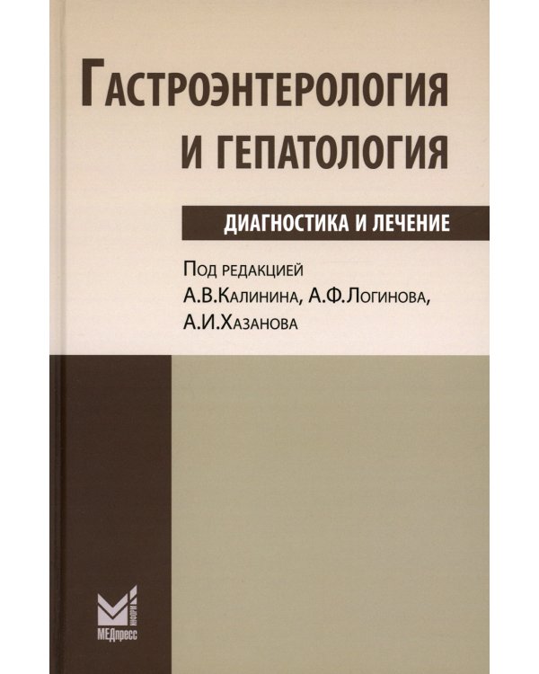 Гастроэнтерология и гепатология: диагностика и лечение: руководство для врачей. 5-е изд