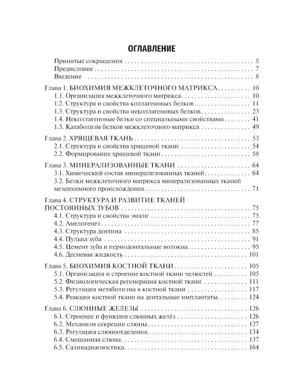 Биохимия тканей и жидкостей полости рта: Учебное пособие. 3-е изд., перераб. и доп