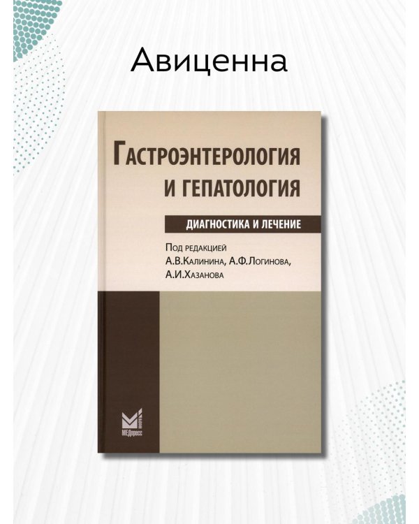 Гастроэнтерология и гепатология: диагностика и лечение: руководство для врачей. 5-е изд