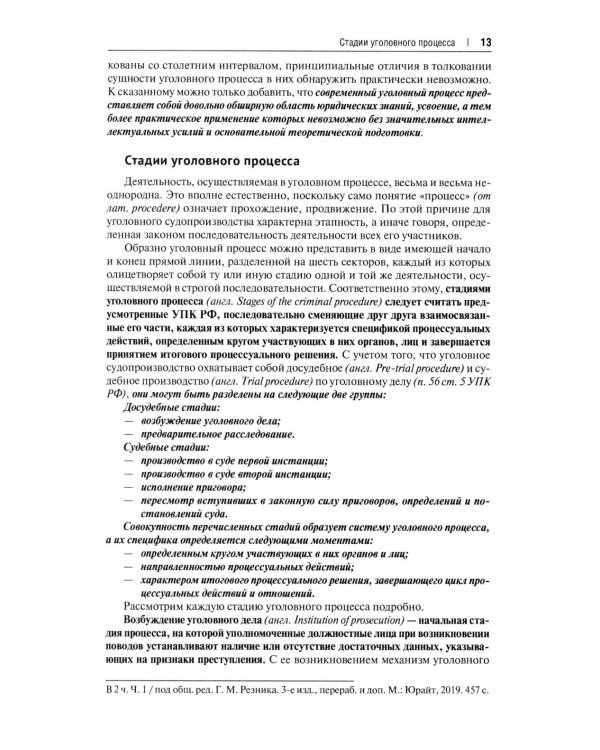 Дополнительное изображение книги «Уголовно-процессуальное право РФ: академический курс по направлению "Юриспруденция". 3-е изд., перераб. и доп»