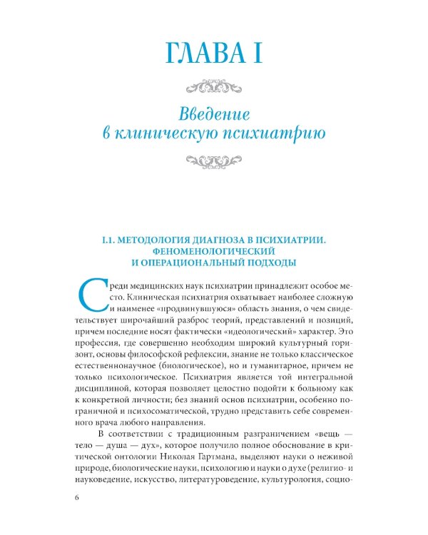 Пограничная психиатрия и психосоматика: учебник