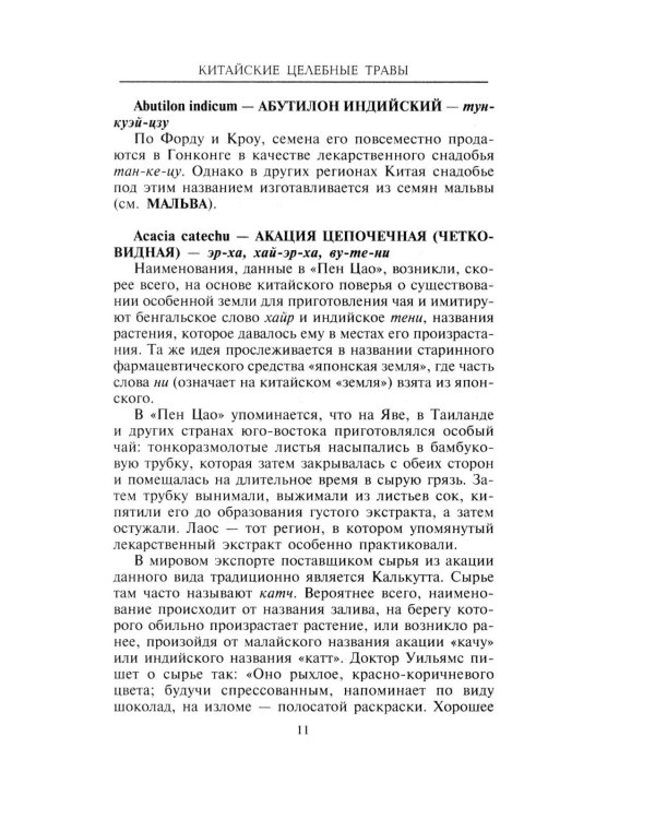 Китайские целебные травы. Классический труд по фармакологии