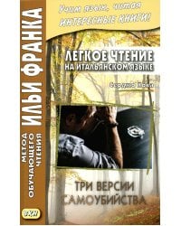 Легкое чтение на итальянском языке. Серджо Кова. Три версии самоубийства