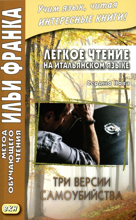 Легкое чтение на итальянском языке. Серджо Кова. Три версии самоубийства