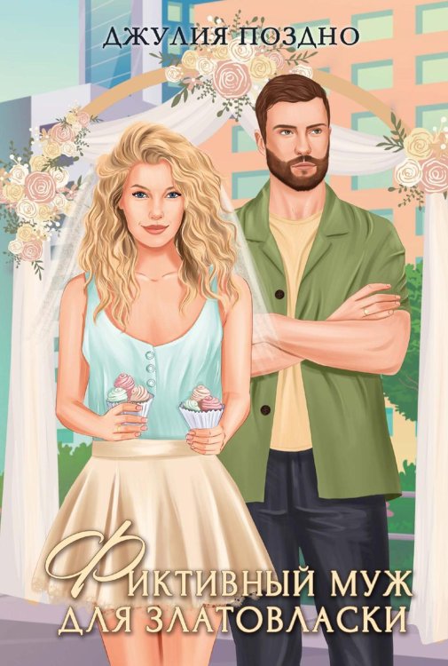 Фиктивный муж для Златовласки Фиктивный муж для Златовласки