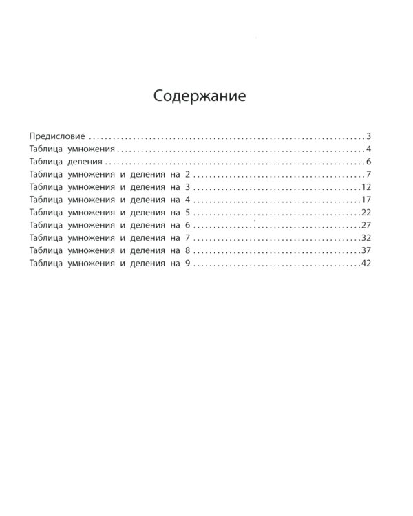 Тренажер по умножению и делению. 2-е изд