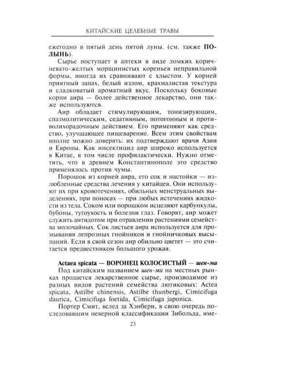 Китайские целебные травы. Классический труд по фармакологии