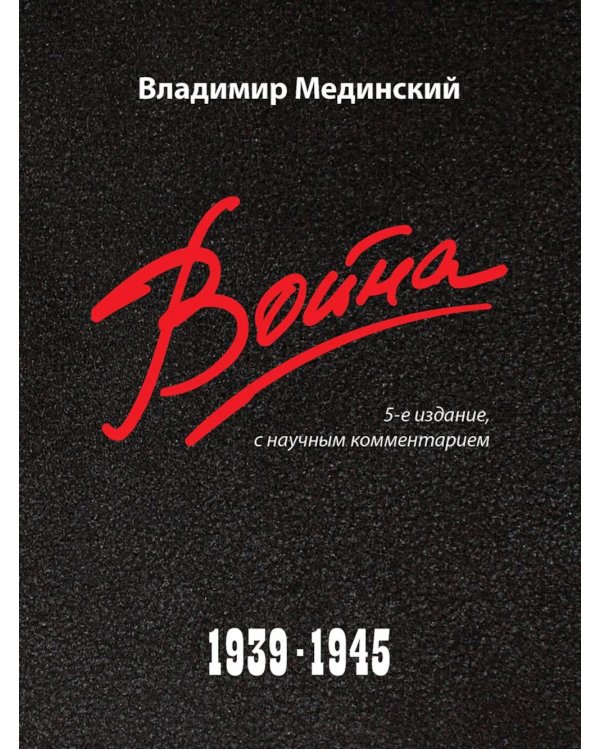 Война. 1939-1945. 5-е изд