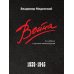 Война. 1939-1945. 5-е изд