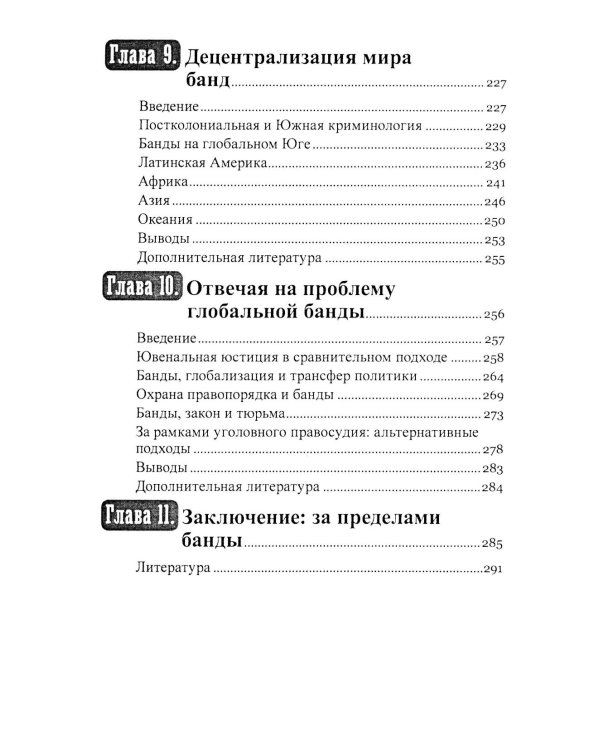 Гангстеры, банды и криминал. Ключевые подходы к криминологии.