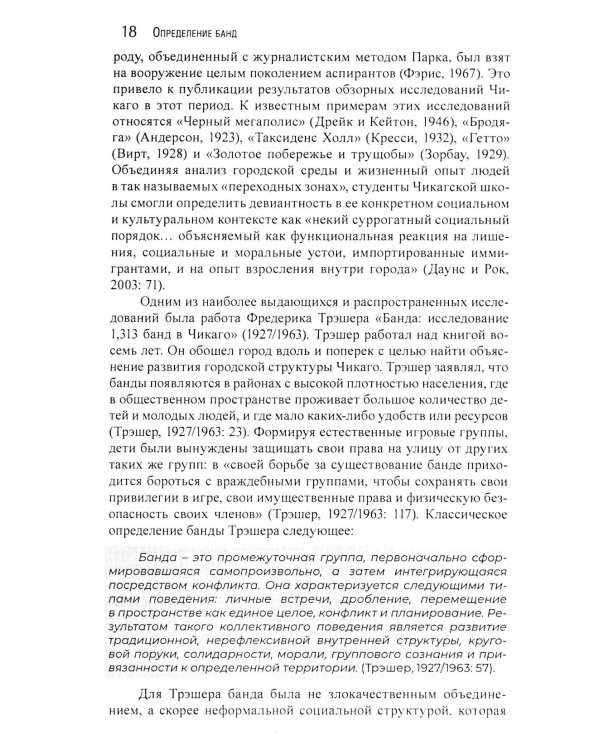 Гангстеры, банды и криминал. Ключевые подходы к криминологии.