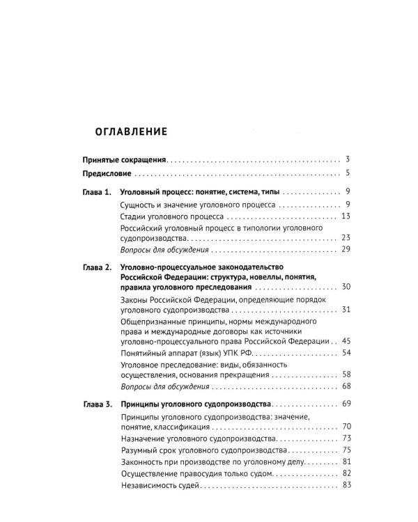 Дополнительное изображение книги «Уголовно-процессуальное право РФ: академический курс по направлению "Юриспруденция". 3-е изд., перераб. и доп»