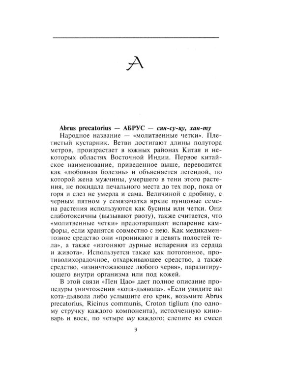 Китайские целебные травы. Классический труд по фармакологии