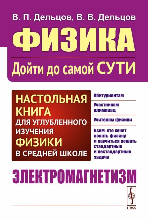 Физика: дойти до самой сути! Настольная книга для углубленного изучения физики в средней школе. Электромагнетизм. 2-е изд., стер Физика: дойти до самой сути! Настольная книга для углубленного изучения физики в средней школе. Электромагнетизм. 2-е изд., стер