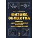 Физика общества: Применение физических моделей в описании общественных явлений