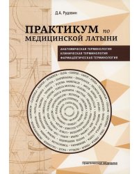 Практикум по медицинской латыни: Учебное пособие