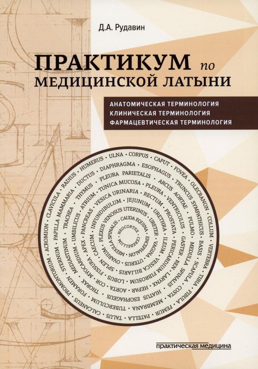 Практикум по медицинской латыни: Учебное пособие