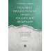 Дополнительное изображение книги «Уголовно-процессуальное право РФ: академический курс по направлению "Юриспруденция". 3-е изд., перераб. и доп»
