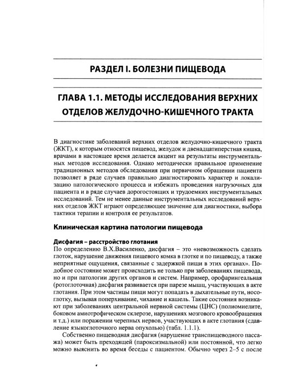 Гастроэнтерология и гепатология: диагностика и лечение: руководство для врачей. 5-е изд