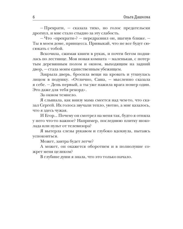 Сводные. Пламя запретной любви