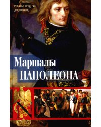 Маршалы Наполеона: Исторические портреты