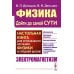Физика: дойти до самой сути! Настольная книга для углубленного изучения физики в средней школе. Электромагнетизм. 2-е изд., стер Физика: дойти до самой сути! Настольная книга для углубленного изучения физики в средней школе. Электромагнетизм. 2-е изд., стер