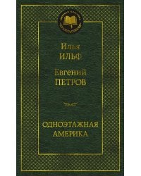 Одноэтажная Америка: путевые очерки