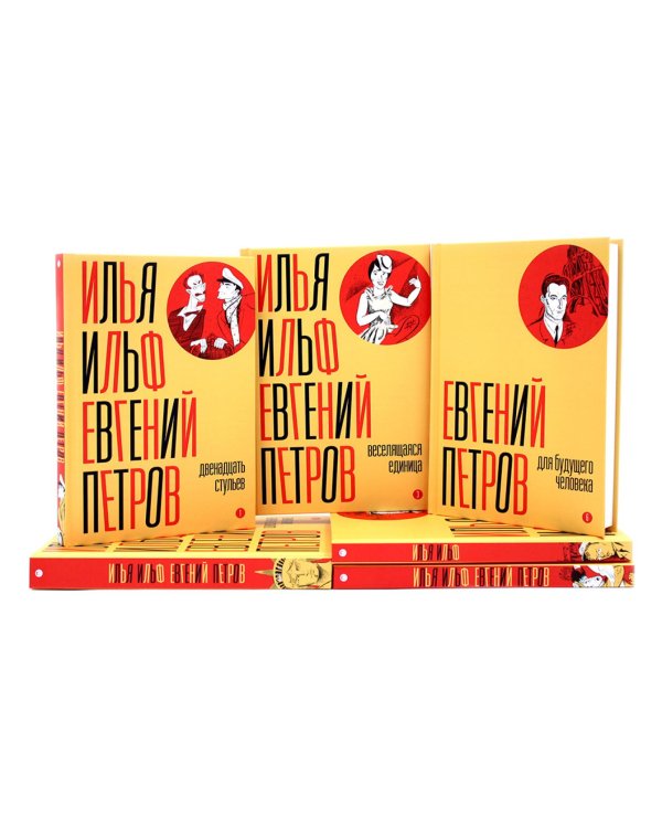 И. Ильф, Е. Петров. Собрание сочинений в 6-ти томах