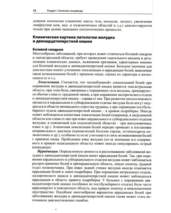 Гастроэнтерология и гепатология: диагностика и лечение: руководство для врачей. 5-е изд