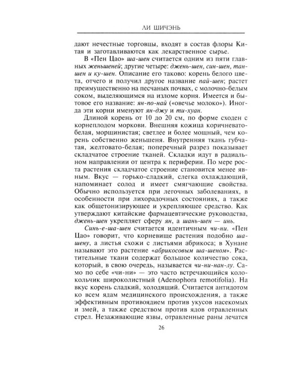 Китайские целебные травы. Классический труд по фармакологии
