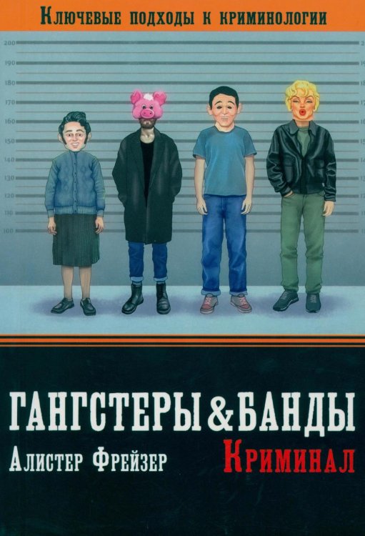 Гангстеры, банды и криминал. Ключевые подходы к криминологии.