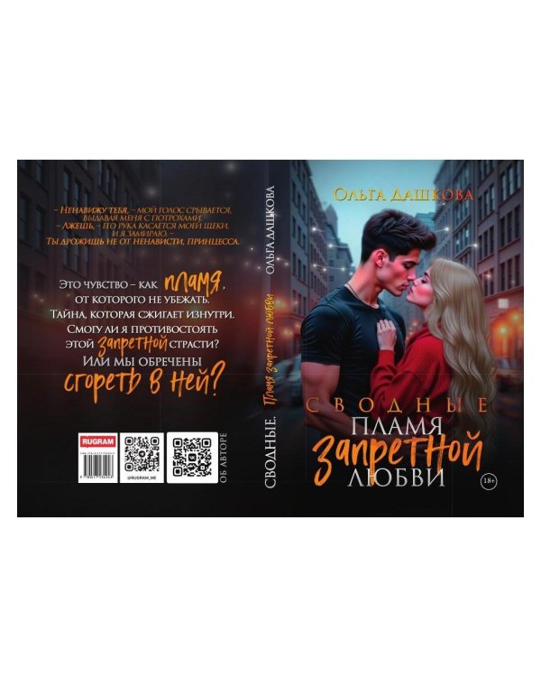 Сводные. Пламя запретной любви