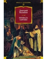 Похвала Сергию: роман