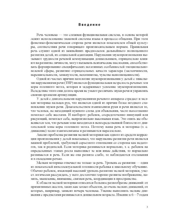 Коррекция звукопроизношения у детей с ТНР посредством авторской технологии «Рука - игра- речь» (РИР). 3-7 л
