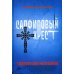 Сапфировый крест