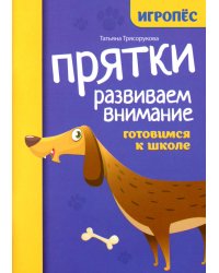 Прятки. Развиваем внимание: готовимся к школе
