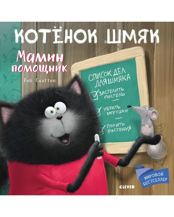 Котенок Шмяк. Мамин помощник