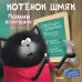 Котенок Шмяк Котенок Шмяк. Мамин помощник