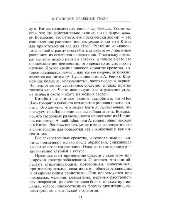Китайские целебные травы. Классический труд по фармакологии